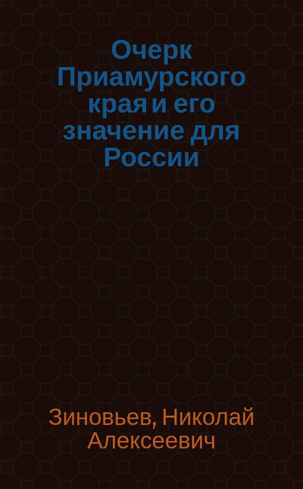 Очерк Приамурского края и его значение для России