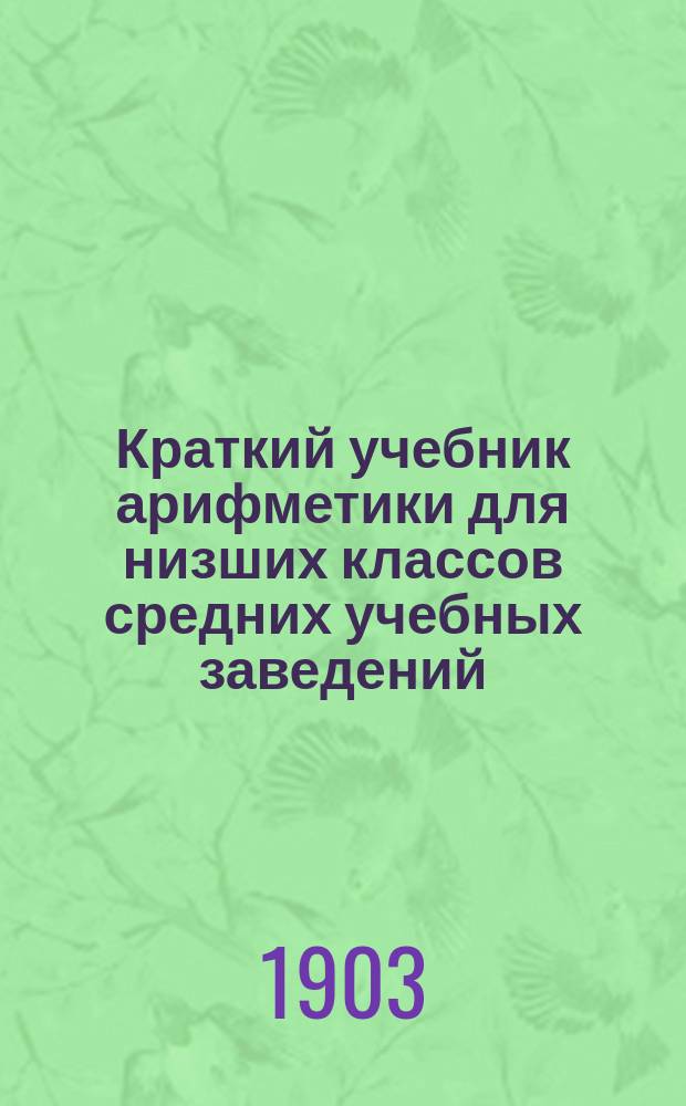 Краткий учебник арифметики для низших классов средних учебных заведений