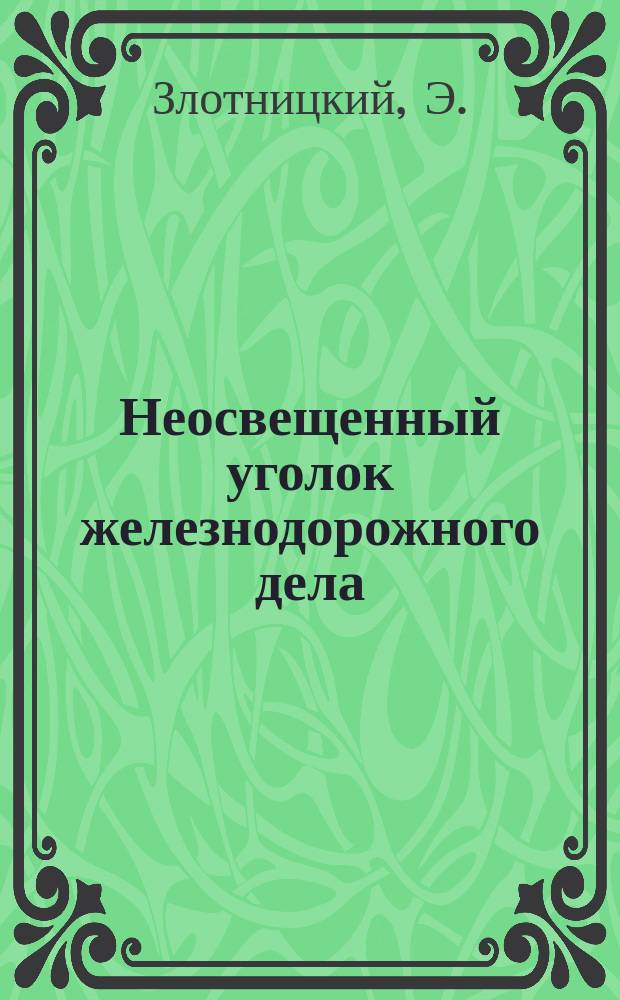 Неосвещенный уголок железнодорожного дела