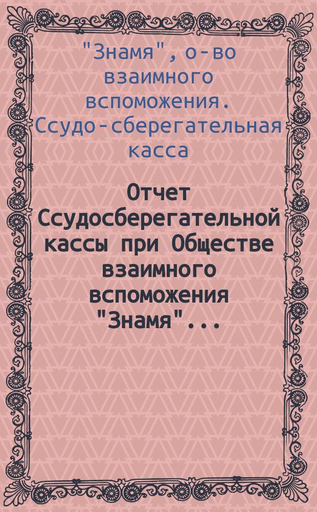 Отчет Ссудосберегательной кассы при Обществе взаимного вспоможения "Знамя"...