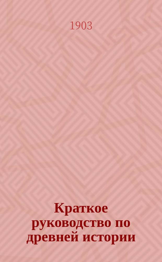 Краткое руководство по древней истории