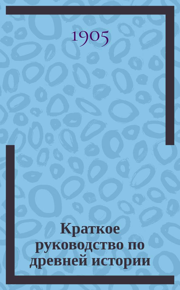 Краткое руководство по древней истории