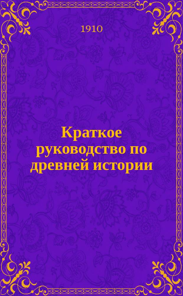 Краткое руководство по древней истории