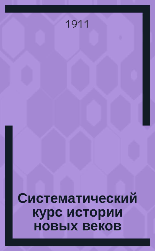 Систематический курс истории новых веков