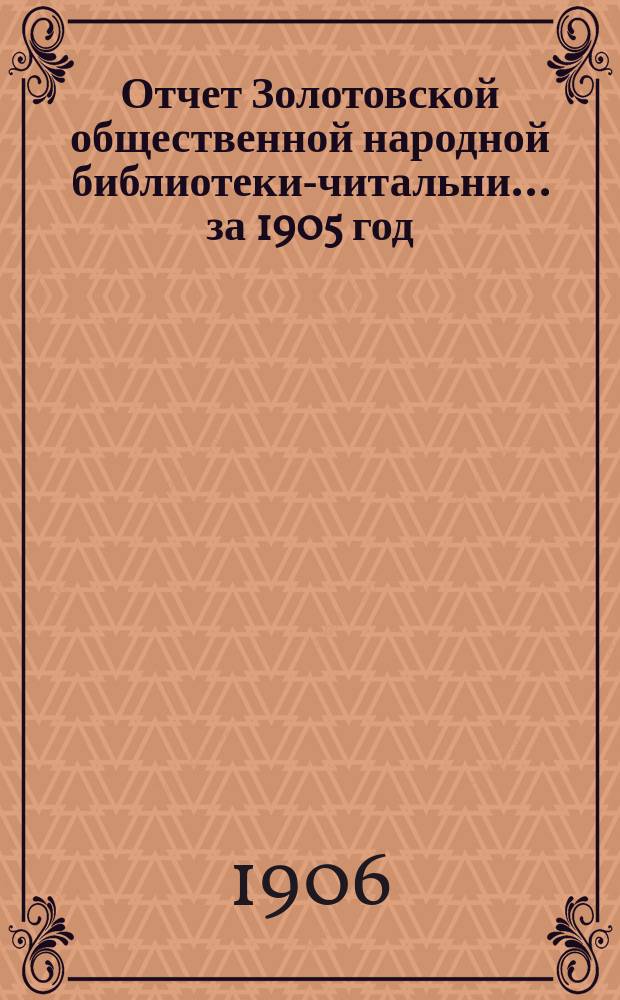 Отчет Золотовской общественной народной библиотеки-читальни... за 1905 год
