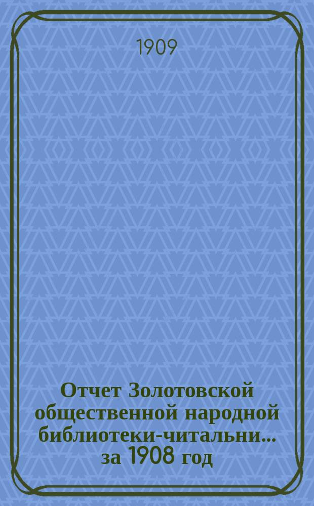 Отчет Золотовской общественной народной библиотеки-читальни... за 1908 год