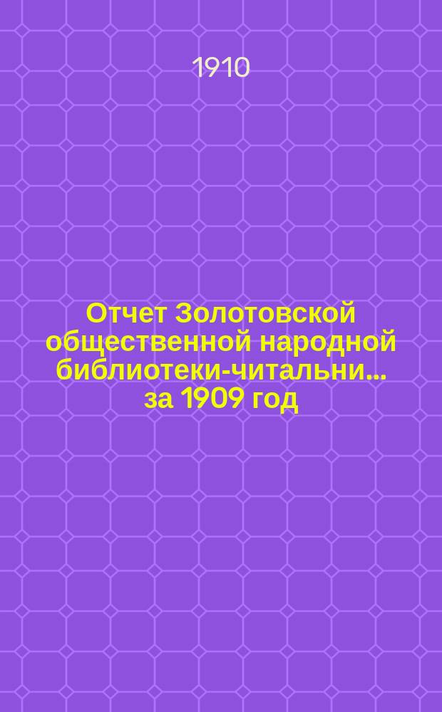 Отчет Золотовской общественной народной библиотеки-читальни... за 1909 год