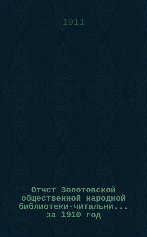 Отчет Золотовской общественной народной библиотеки-читальни... за 1910 год