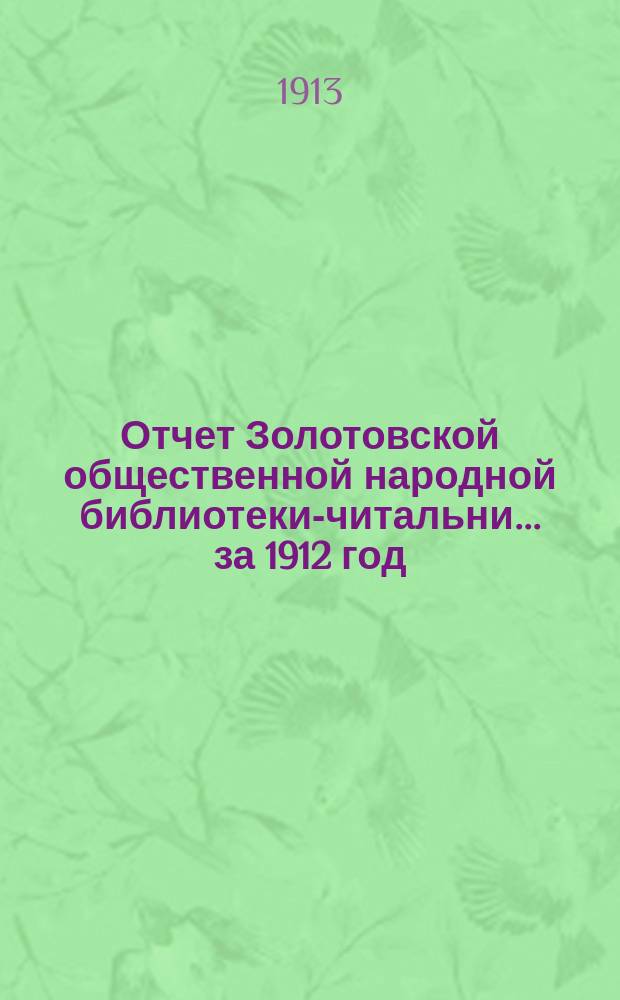 Отчет Золотовской общественной народной библиотеки-читальни... за 1912 год