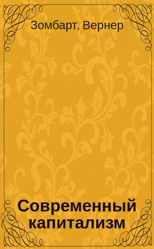 ... Современный капитализм : Т. 1-2