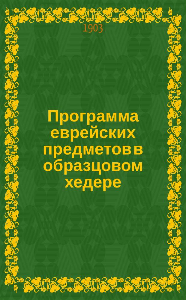 Программа еврейских предметов в образцовом хедере