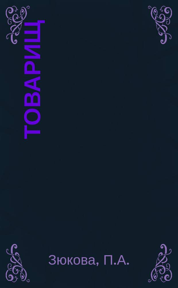 Товарищ