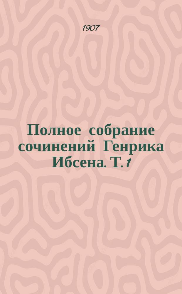 Полное собрание сочинений Генрика Ибсена. Т. 1 : [Избранные стихотворения ; Катилина