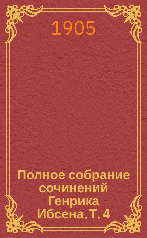Полное собрание сочинений Генрика Ибсена. Т. 4 : [Пер Гюнт ; Союз молодежи ; Кесарь и Галилеянин]