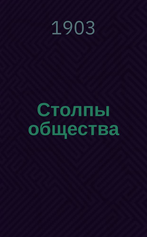 ... Столпы общества : (Консул Берник) : Комедия в 4 д