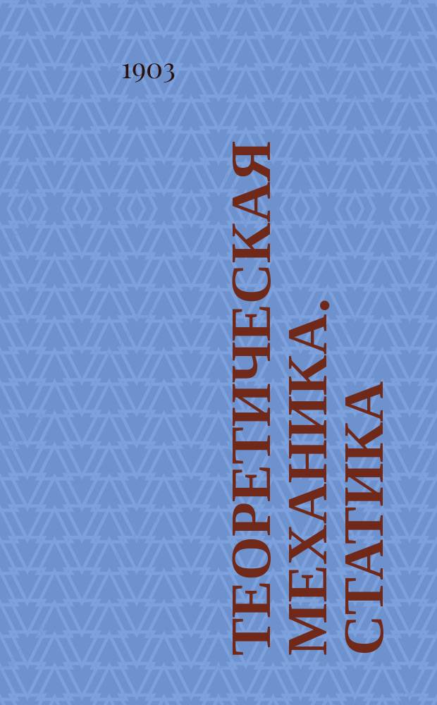 Теоретическая механика. Статика