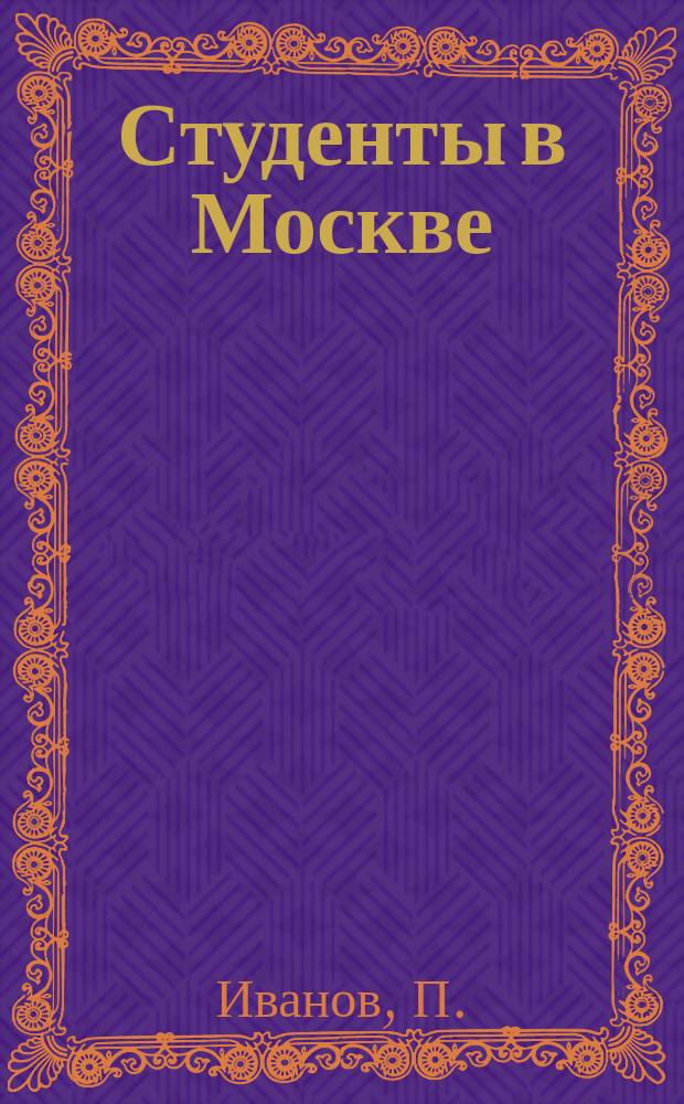Студенты в Москве : Быт. Нравы. Типы : Очерки