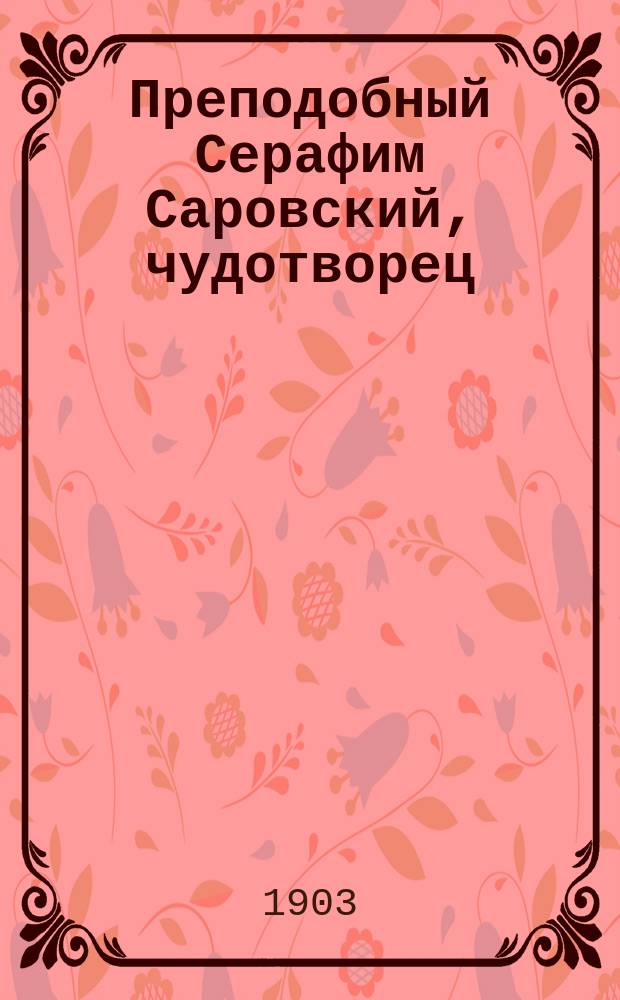Преподобный Серафим Саровский, чудотворец