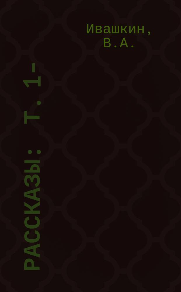 Рассказы : Т. 1-