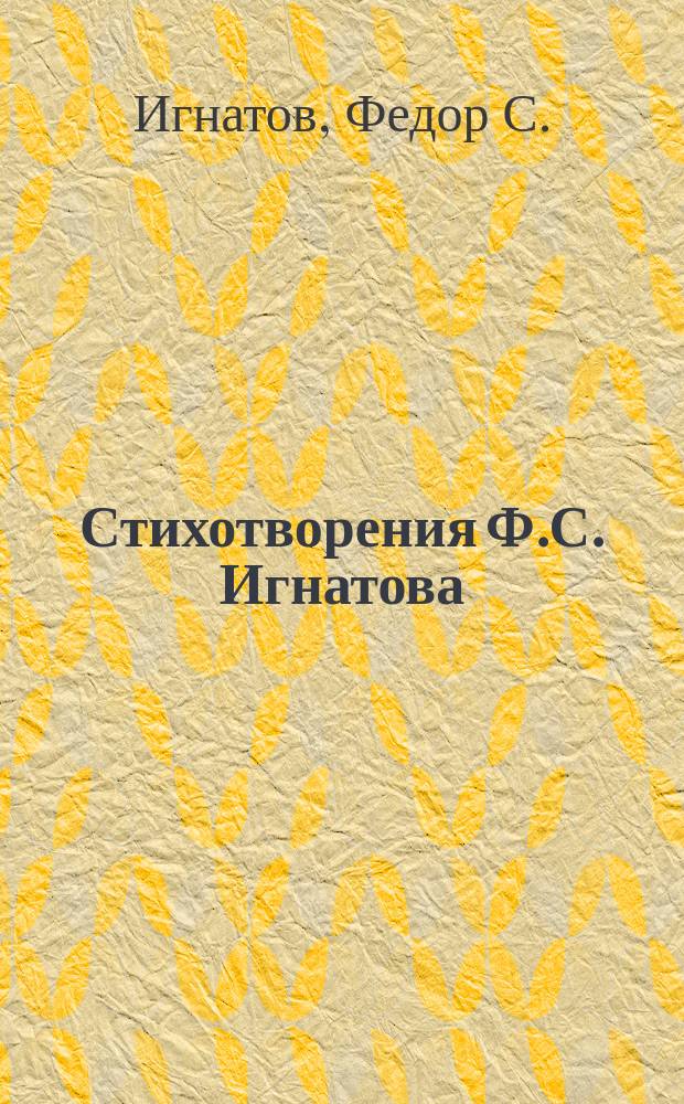 Стихотворения Ф.С. Игнатова