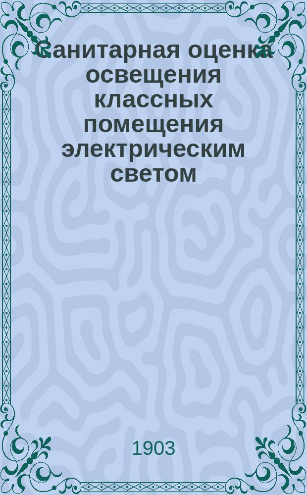... Санитарная оценка освещения классных помещения электрическим светом : (Фотометр. определения)