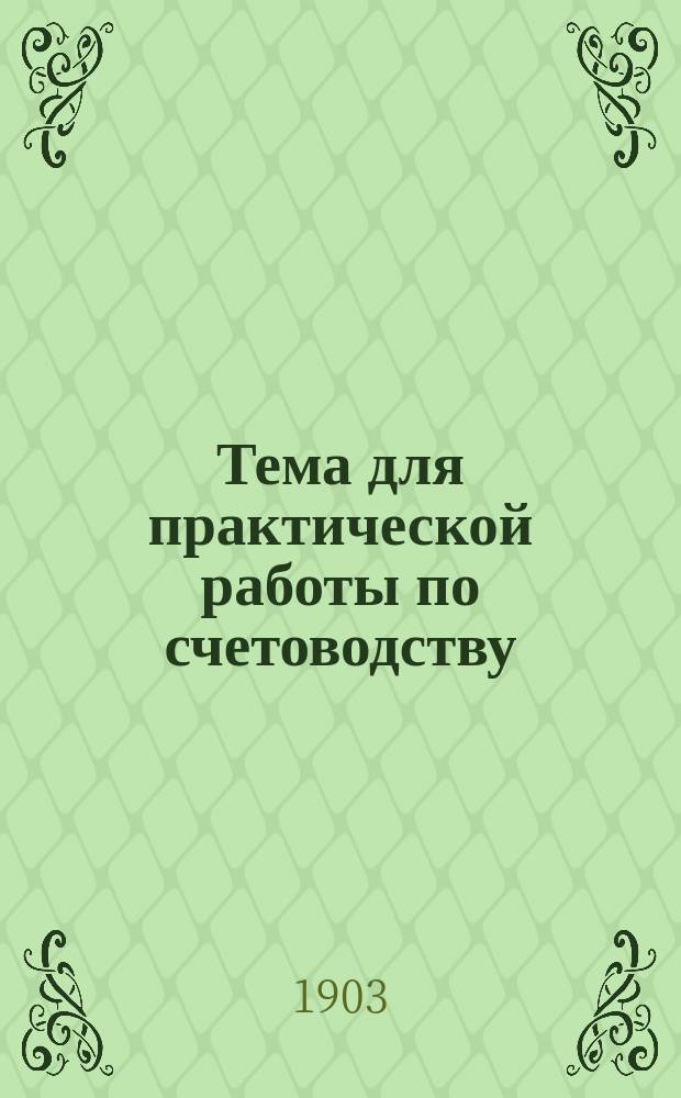 Тема для практической работы по счетоводству : Ход дела торг. предприятия за 2 м-ца. Вып. 1-2
