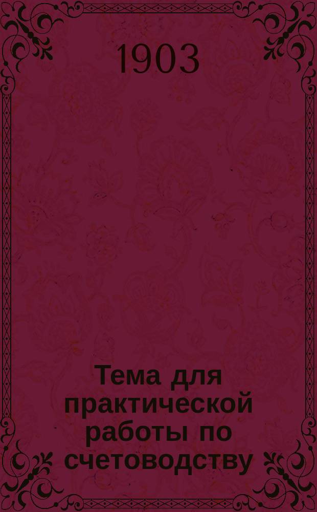 Тема для практической работы по счетоводству : Ход дела торг. предприятия за 2 м-ца. Вып. 1-2. Вып. 1 : Пособие для учеников коммерческих учебных заведений