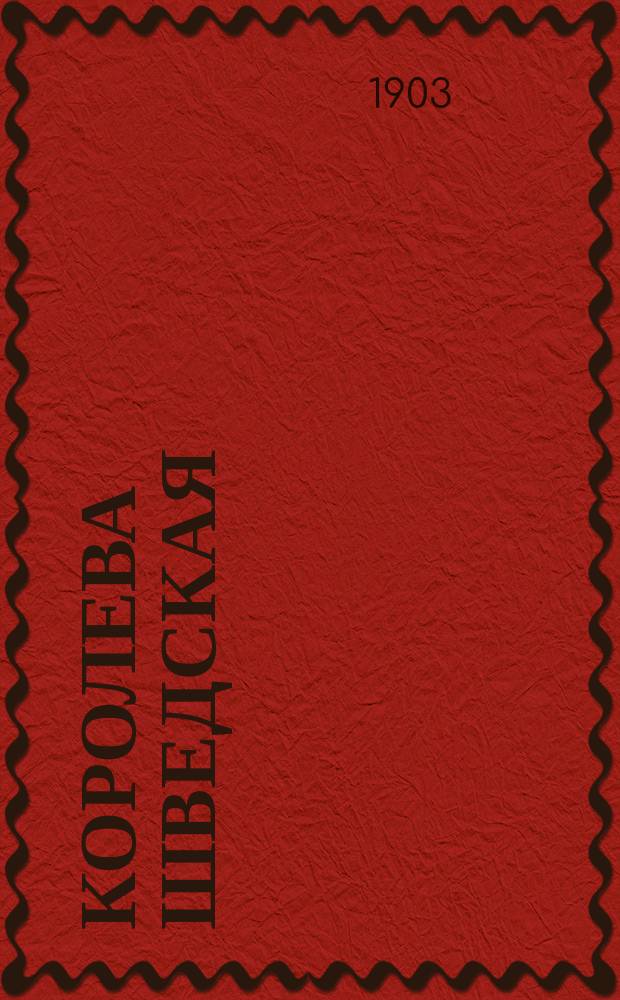 Королева шведская : Рассказ по Иенсену