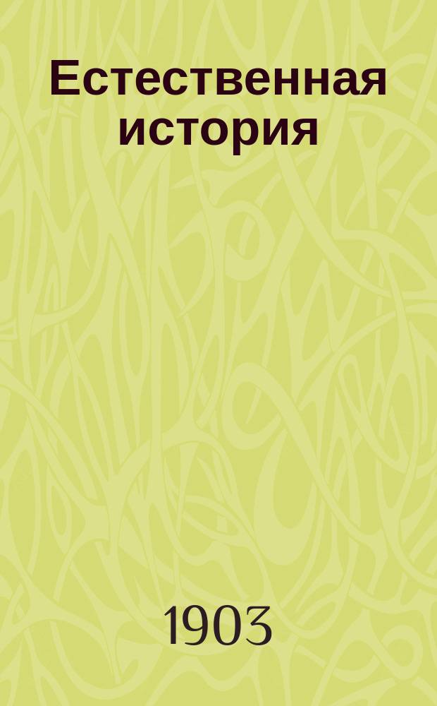 Естественная история : (Зоология, ботаника и минералогия) : Курс гор. уч-ща