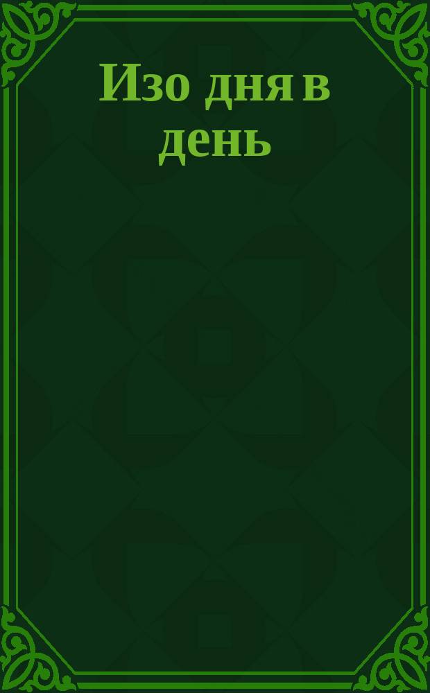 Изо дня в день : Жизнь рабочего-углекопа : Рассказ