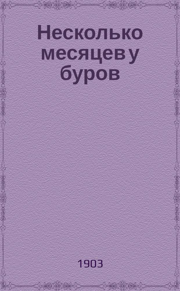 Несколько месяцев у буров : Воспоминания сестры милосердия