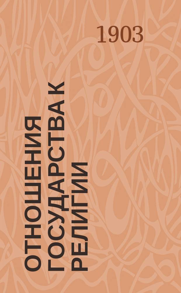 Отношения государства к религии : Очерк бар. А.А. Икскуля