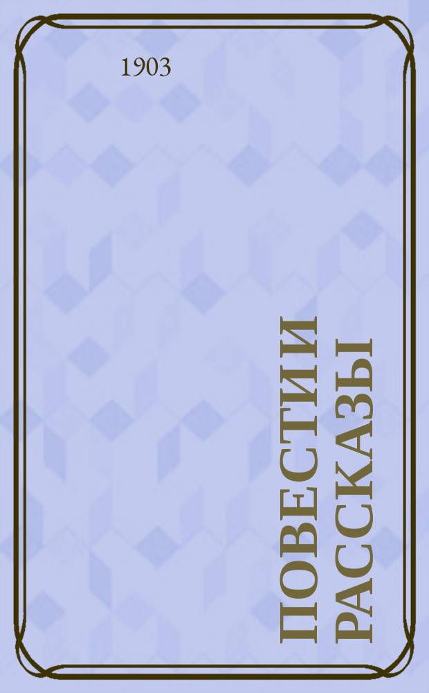 Повести и рассказы : Т. 1-. Т. 1 : [Старый конногвардеец ; Миссионер ; Три елки ; Рождественское отроча ; Кичей, покаявшийся разбойник]