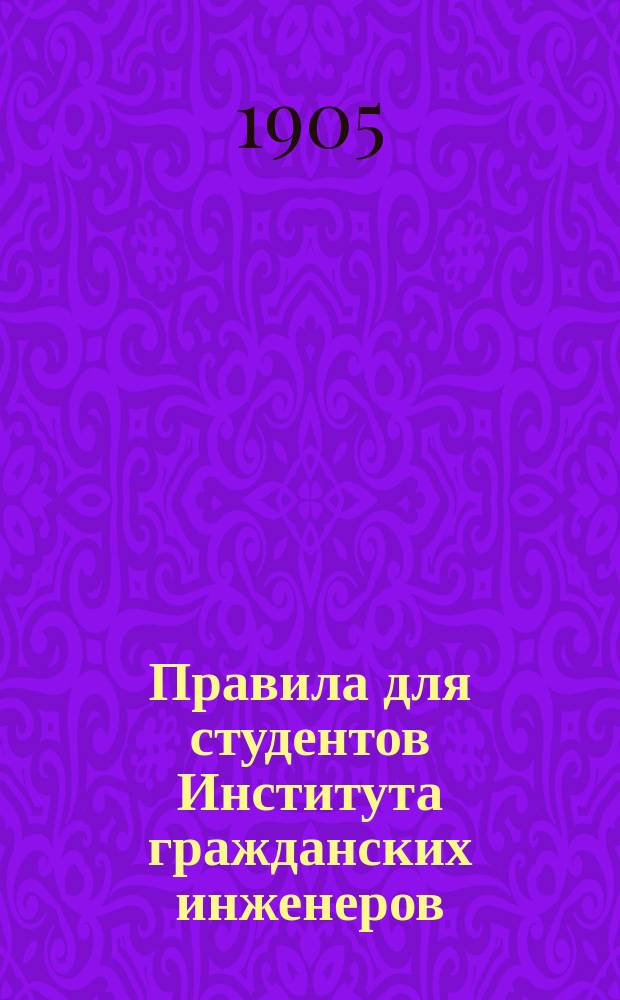 Правила для студентов Института гражданских инженеров
