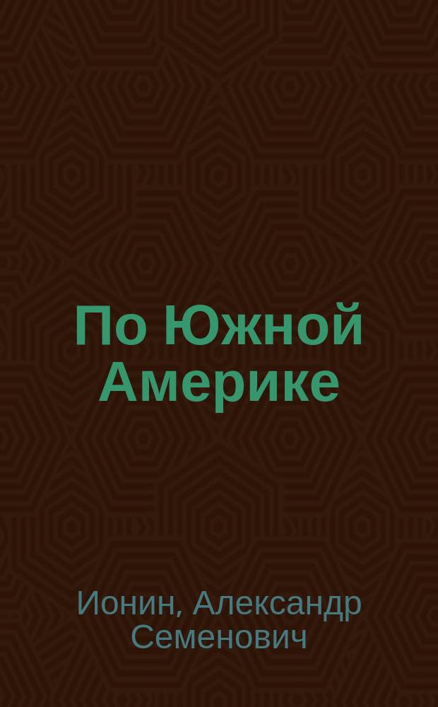 По Южной Америке