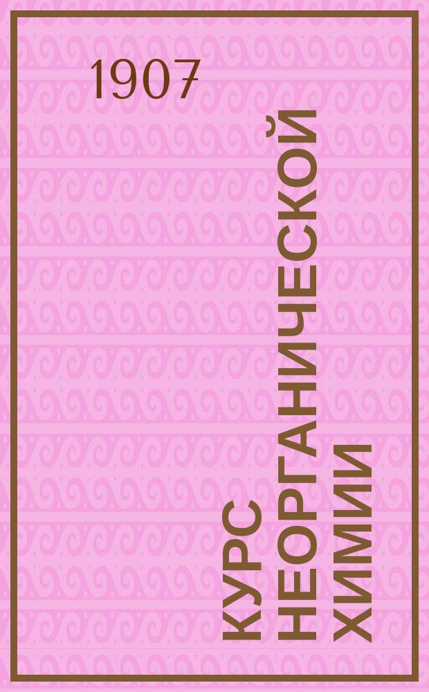 Курс неорганической химии