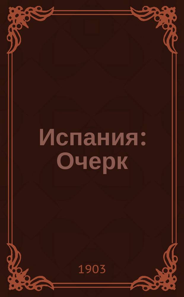 Испания : Очерк