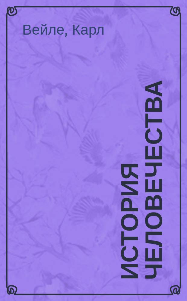 История человечества : Всемир. история. Т. 1 : Общее введение. Доисторический период. Америка. Тихий океан