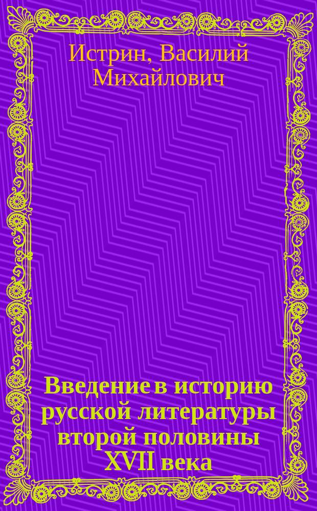 ... Введение в историю русской литературы второй половины XVII века