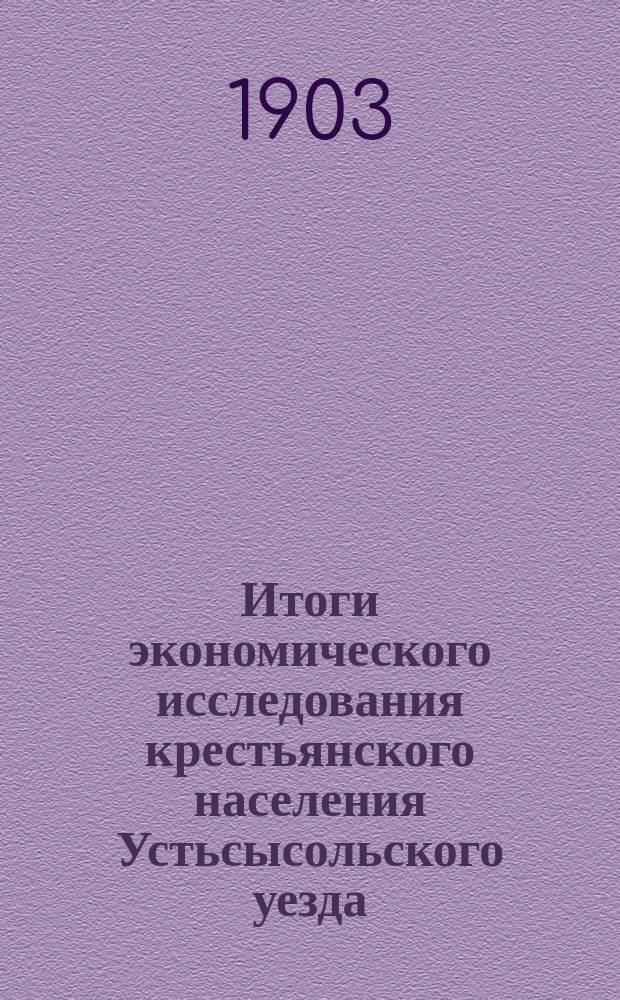 Итоги экономического исследования крестьянского населения Устьсысольского уезда, Вологодской губернии. Т. 1 : Результаты подворного исследования Верхне-Вычегодских волостей, произведенного в 1902 г.
