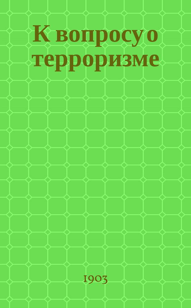 К вопросу о терроризме