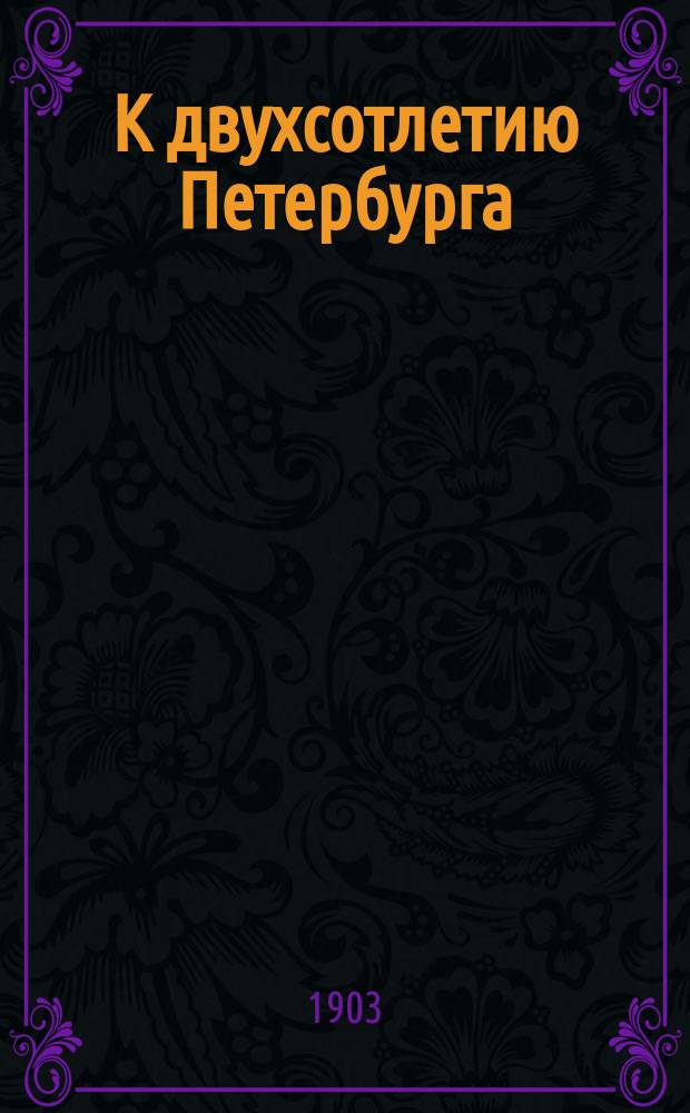 К двухсотлетию Петербурга : Отрывок из поэмы А.С. Пушкина Медный всадник. Петр I. Биогр. очерк. Петр I : биографический очерк