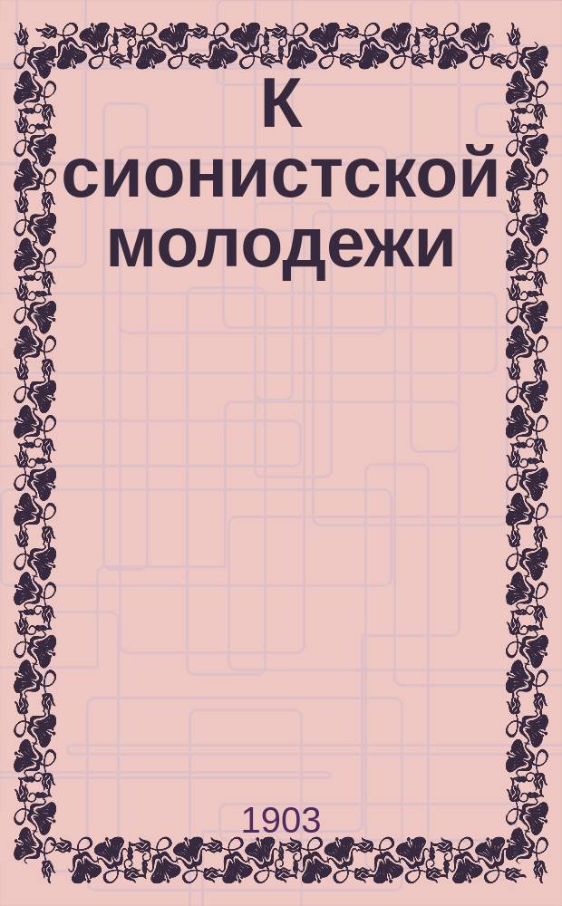 К сионистской молодежи
