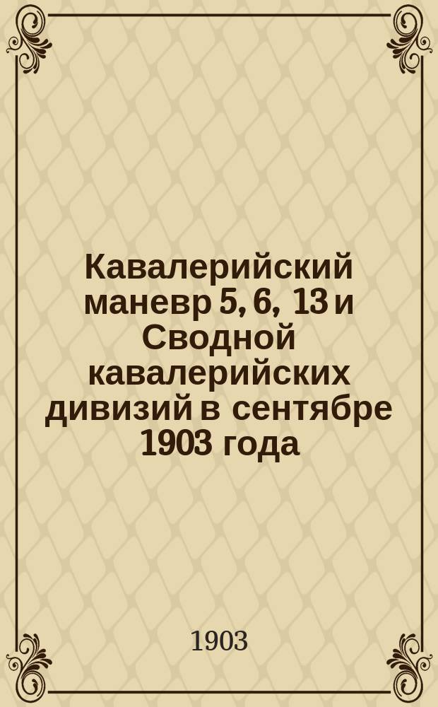 Кавалерийский маневр 5, 6, 13 и Сводной кавалерийских дивизий в сентябре 1903 года