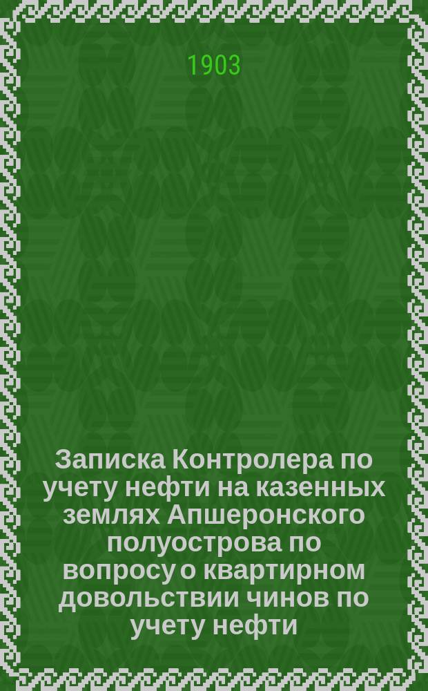 Записка Контролера по учету нефти на казенных землях Апшеронского полуострова по вопросу о квартирном довольствии чинов по учету нефти