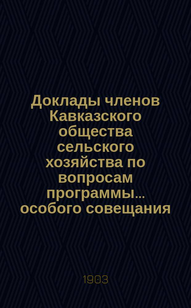 Доклады членов Кавказского общества сельского хозяйства по вопросам программы... особого совещания