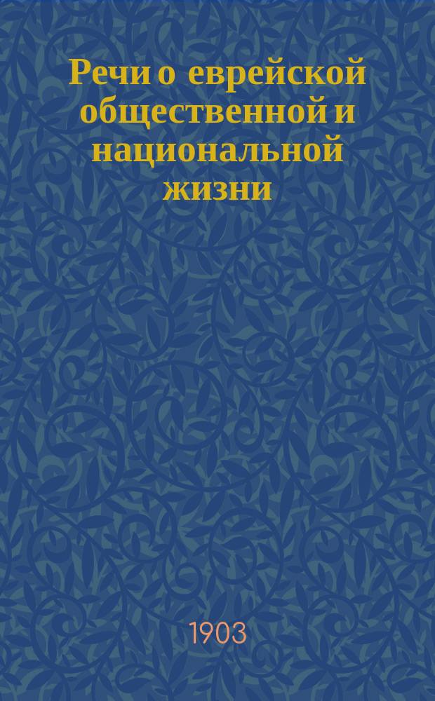 Речи о еврейской общественной и национальной жизни : Вып. 1-