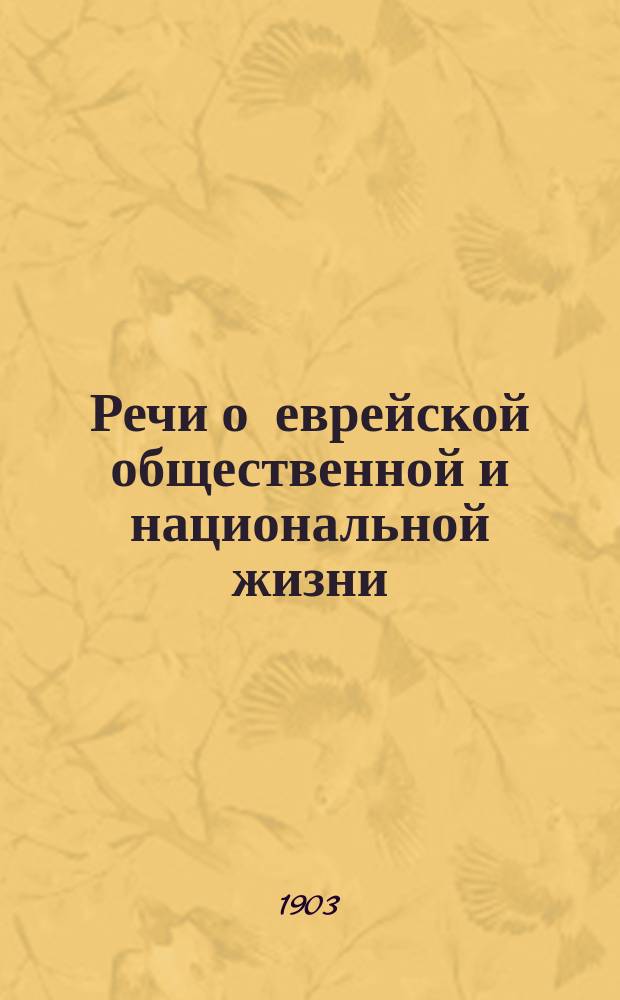 Речи о еврейской общественной и национальной жизни : Вып. [1]-. [Вып. 1]