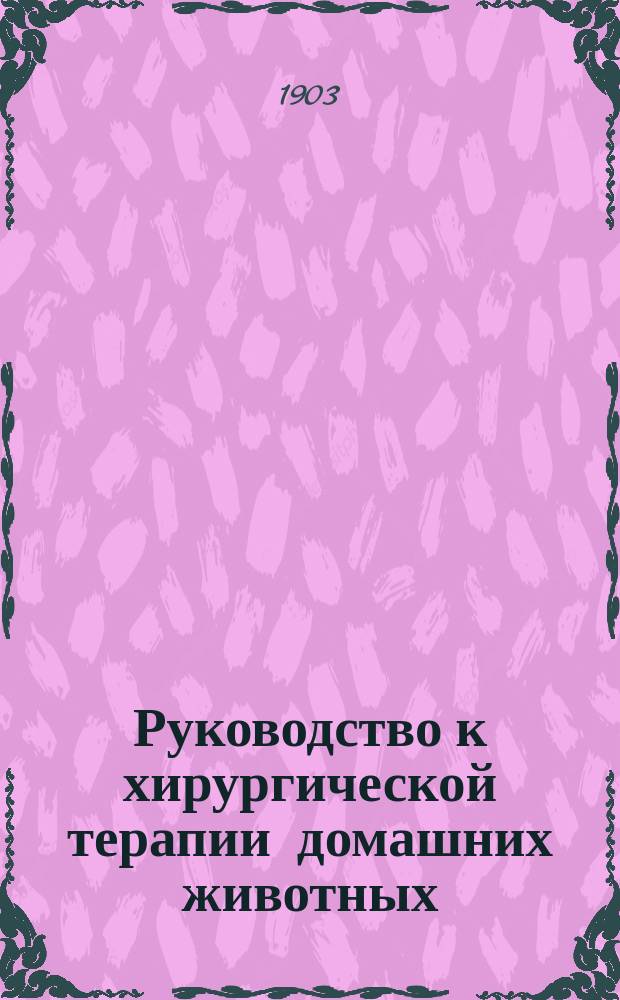 Руководство к хирургической терапии домашних животных