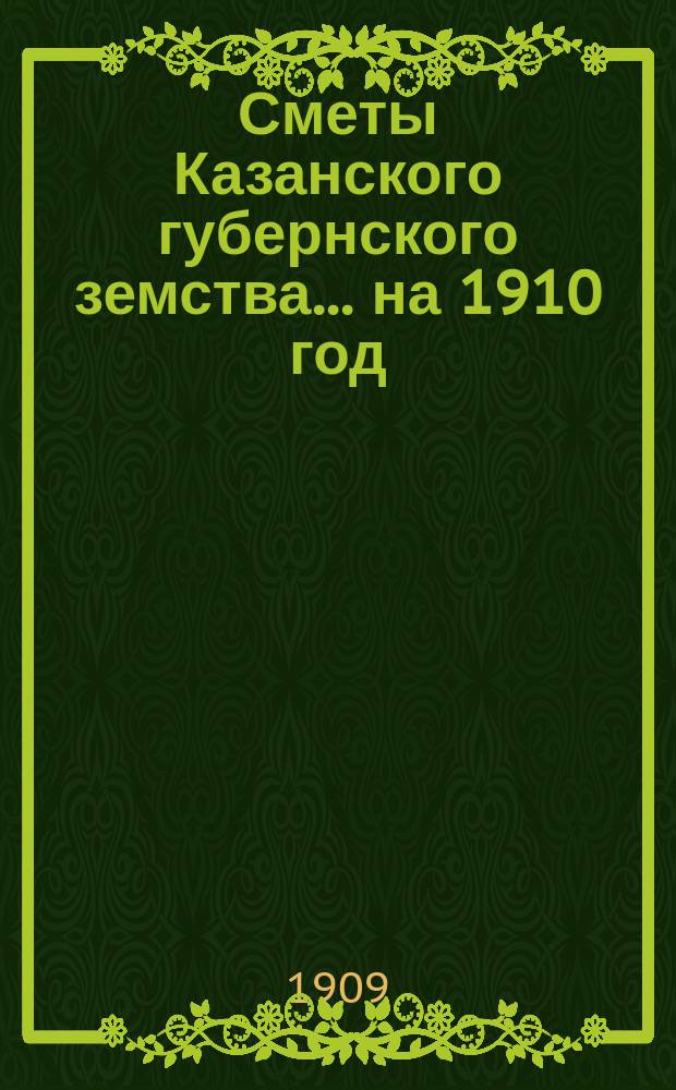Сметы Казанского губернского земства... на 1910 год